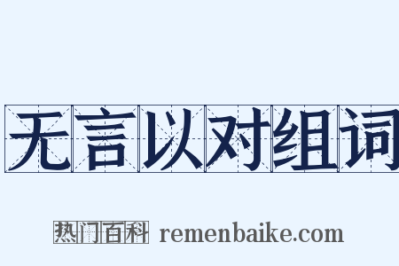 无言以对组词是什么意思的图片
